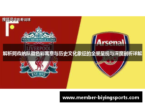 解析阿森纳队徽色彩寓意与历史文化象征的全景呈现与深度剖析详解