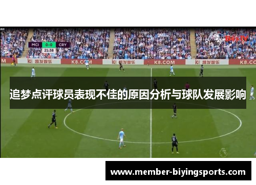 追梦点评球员表现不佳的原因分析与球队发展影响