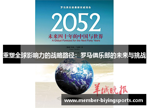 重塑全球影响力的战略路径：罗马俱乐部的未来与挑战