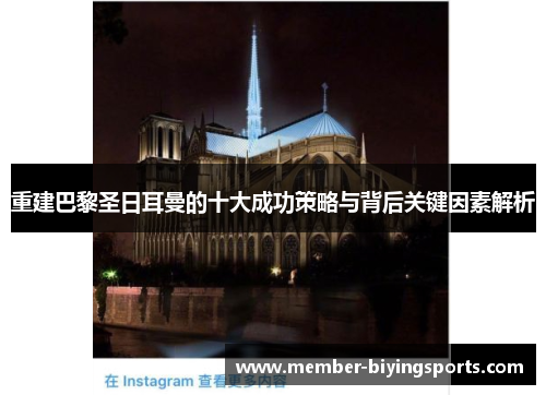 重建巴黎圣日耳曼的十大成功策略与背后关键因素解析