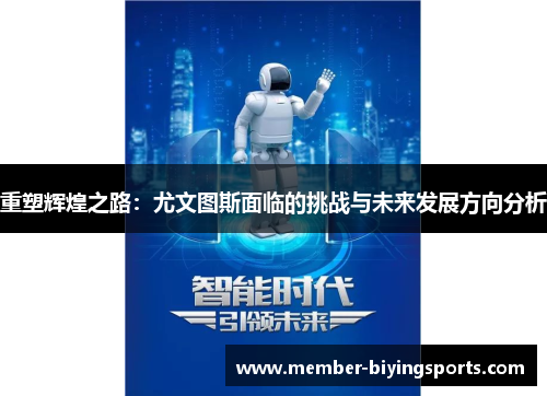 重塑辉煌之路：尤文图斯面临的挑战与未来发展方向分析