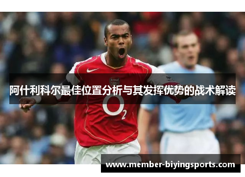 阿什利科尔最佳位置分析与其发挥优势的战术解读