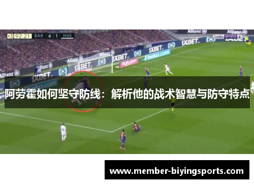 阿劳霍如何坚守防线：解析他的战术智慧与防守特点