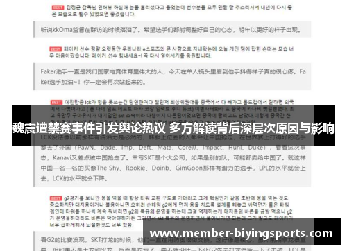 魏震遭禁赛事件引发舆论热议 多方解读背后深层次原因与影响